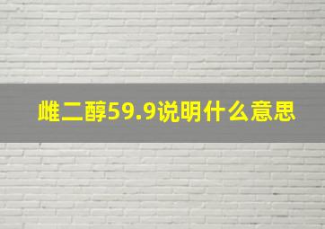 雌二醇59.9说明什么意思