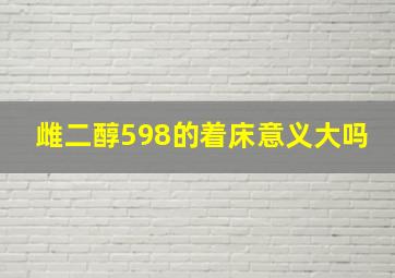 雌二醇598的着床意义大吗