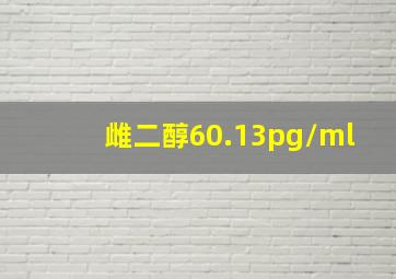 雌二醇60.13pg/ml