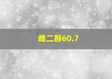 雌二醇60.7