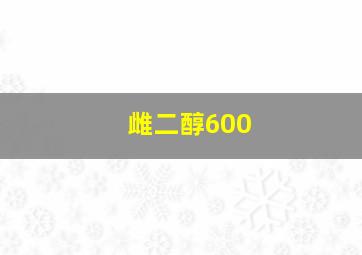 雌二醇600