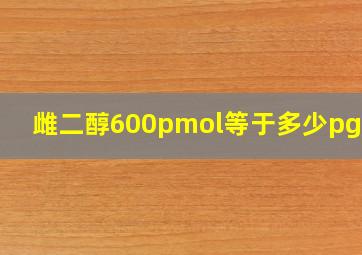 雌二醇600pmol等于多少pg/ml