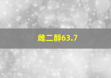 雌二醇63.7