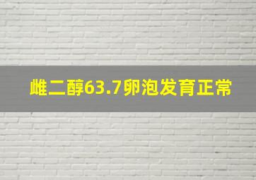 雌二醇63.7卵泡发育正常