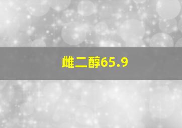 雌二醇65.9