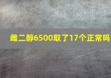 雌二醇6500取了17个正常吗