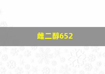 雌二醇652