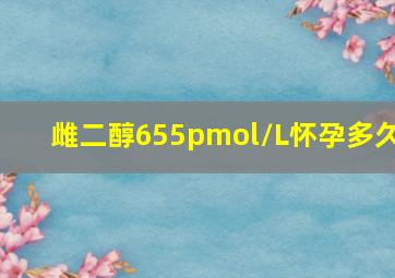 雌二醇655pmol/L怀孕多久