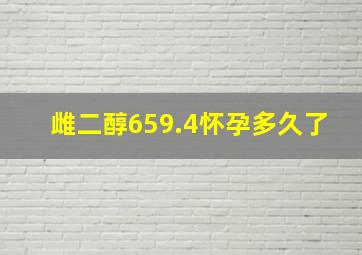 雌二醇659.4怀孕多久了