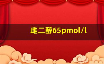 雌二醇65pmol/l