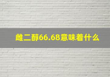 雌二醇66.68意味着什么