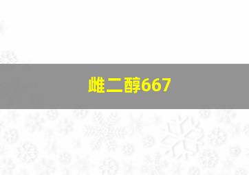 雌二醇667