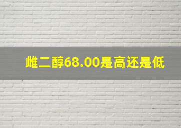 雌二醇68.00是高还是低