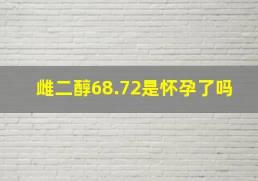 雌二醇68.72是怀孕了吗