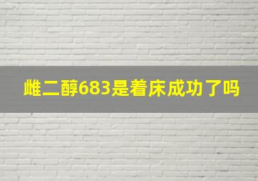 雌二醇683是着床成功了吗