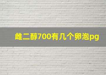 雌二醇700有几个卵泡pg