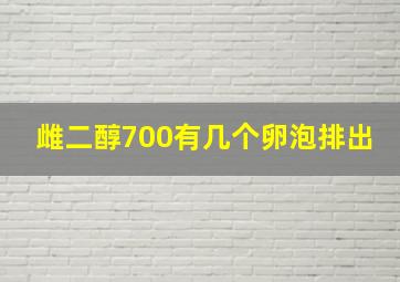 雌二醇700有几个卵泡排出