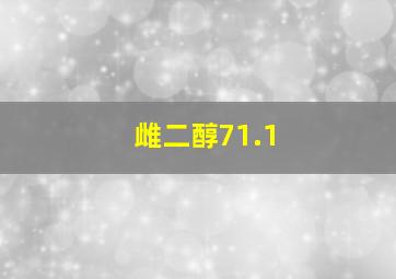 雌二醇71.1