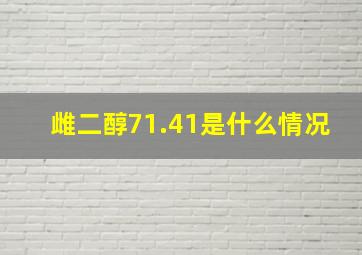 雌二醇71.41是什么情况