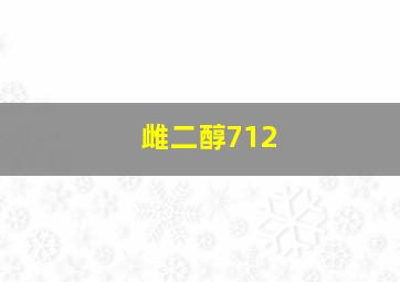 雌二醇712