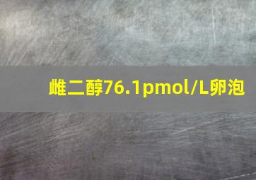 雌二醇76.1pmol/L卵泡