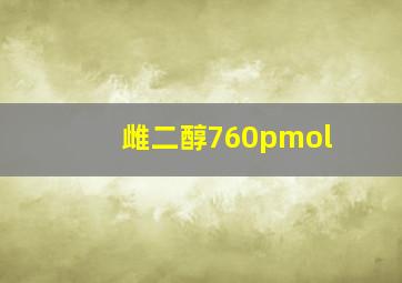 雌二醇760pmol