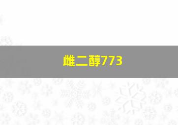 雌二醇773