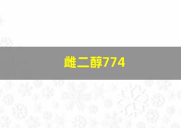 雌二醇774