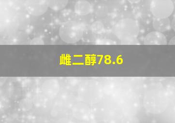 雌二醇78.6