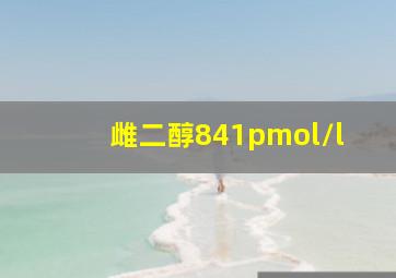 雌二醇841pmol/l