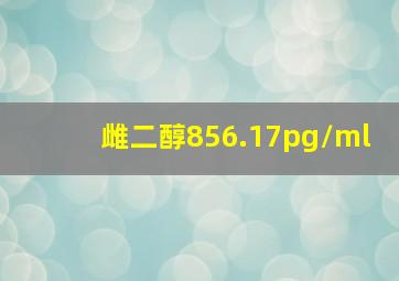 雌二醇856.17pg/ml