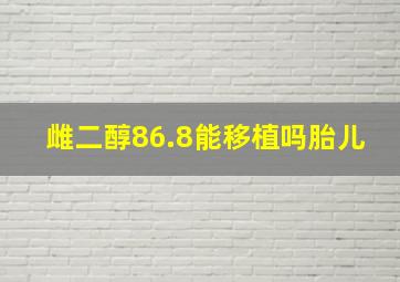 雌二醇86.8能移植吗胎儿