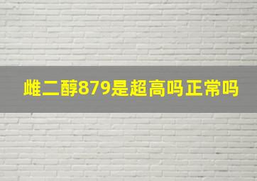 雌二醇879是超高吗正常吗