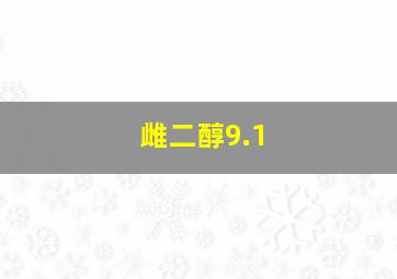 雌二醇9.1