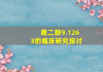 雌二醇9.1263的临床研究探讨