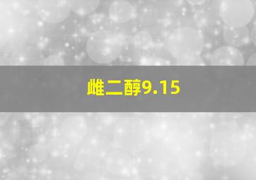 雌二醇9.15