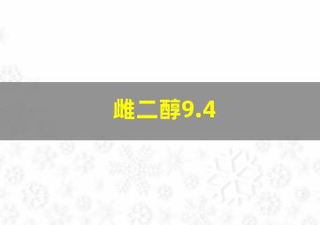 雌二醇9.4