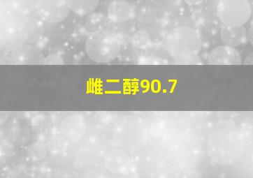 雌二醇90.7