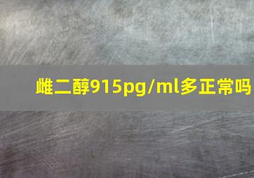 雌二醇915pg/ml多正常吗