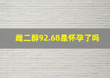 雌二醇92.68是怀孕了吗