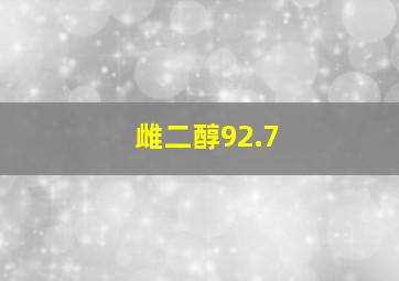 雌二醇92.7