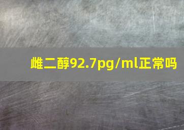 雌二醇92.7pg/ml正常吗