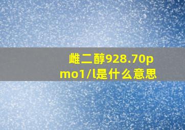 雌二醇928.70pmo1/l是什么意思