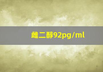 雌二醇92pg/ml