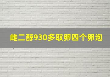 雌二醇930多取卵四个卵泡