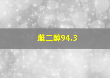 雌二醇94.3