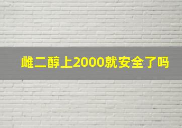 雌二醇上2000就安全了吗