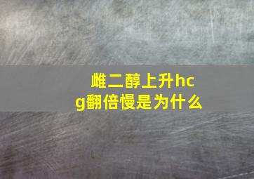 雌二醇上升hcg翻倍慢是为什么