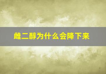 雌二醇为什么会降下来