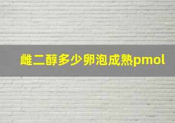 雌二醇多少卵泡成熟pmol